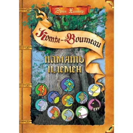 Другое, книга Коты-воители. Память племен: путеводитель купить по скидке