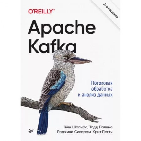 Компьютерная литература, книга Apache Kafka. Потоковая обработка и анализ данных купить по скидке