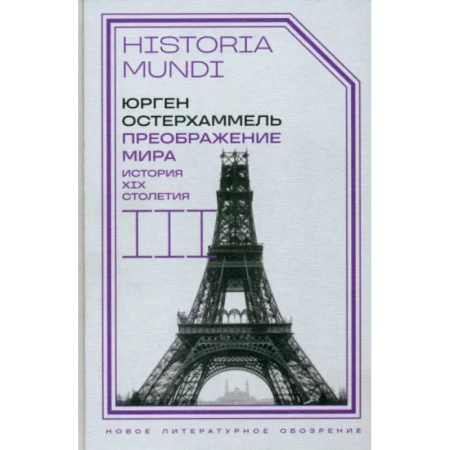 История новейшего времени (с 1918 г.), книга Преображение мира. История XIX столетия. Том III. Материальность и культура купить по скидке