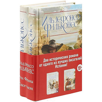 Собор у моря. Рука Фатимы. Комплект из 2 книг