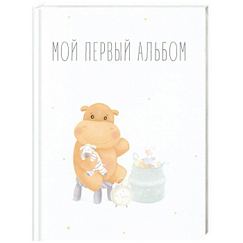 Мой первый альбом (вар. 1)