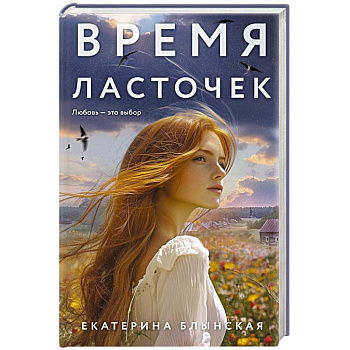 Время ласточек