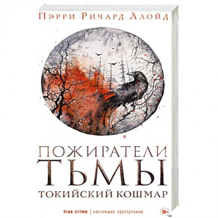 Зарубежный детектив, книга Пожиратели тьмы купить по скидке