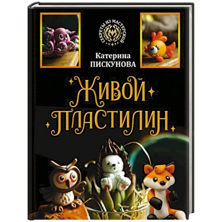 Другие виды ремесел и рукоделия, книга Живой пластилин купить по скидке