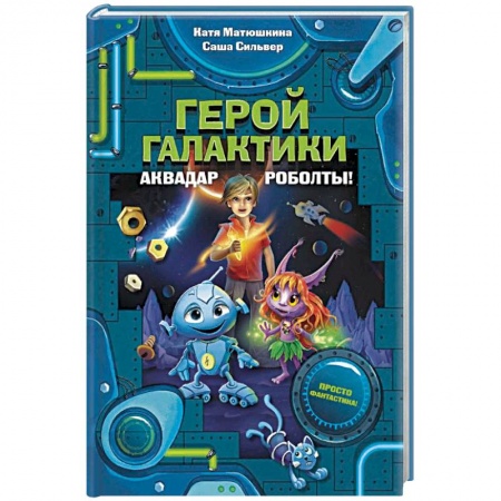 Мистика. Фантастика. Фэнтези, книга Герой галактики. Аквадар. Роболты! купить по скидке