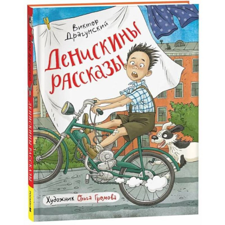 Повести и рассказы о детях, книга Денискины рассказы купить по скидке