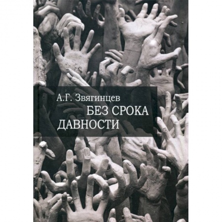 Общие работы по всемирной истории, книга Без срока давности… купить по скидке