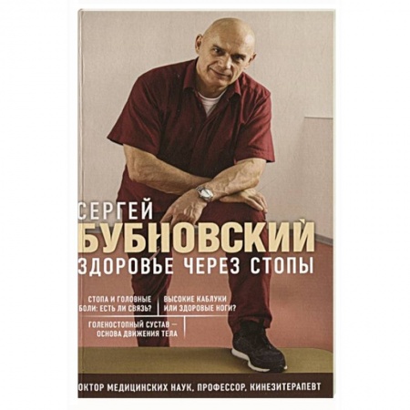 Авторские методики, книга Здоровье через стопы купить по скидке