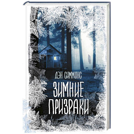 Мистика, ужасы, книга Зимние призраки купить по скидке