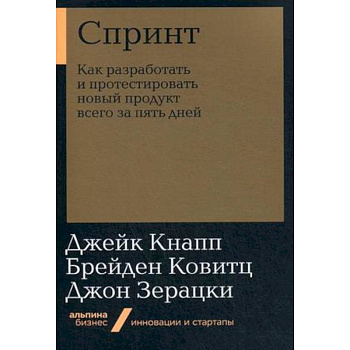 Спринт. Как разработать и протестировать новый продукт всего за пять дней