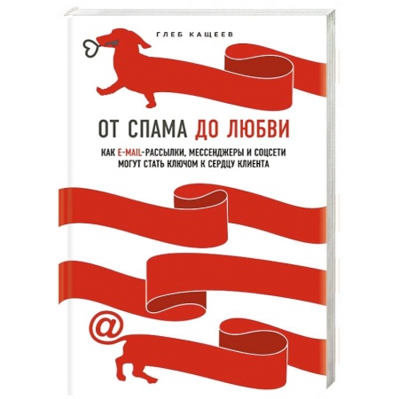 Компьютер в бизнесе, книга От спама до любви. Как email-рассылки, мессенджеры и соцсети могут стать ключом к сердцу клиента купить по скидке
