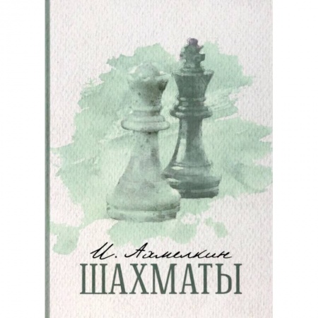 Поэзия, книга Шахматы купить по скидке