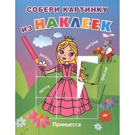 Раскраски с принцессами, куклами, Барби, книга Принцесса купить по скидке