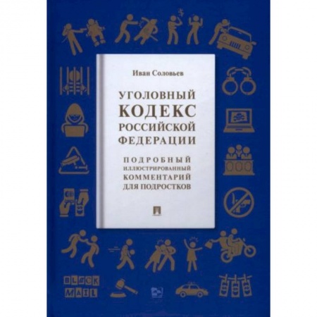 Уголовное и уголовно-процессуальное право, книга Уголовный кодекс РФ купить по скидке