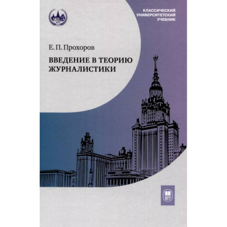 Журналистика. Радиовещание. Телевидение, книга Введение в теорию журналистики: Учебник для студентов вузов купить по скидке