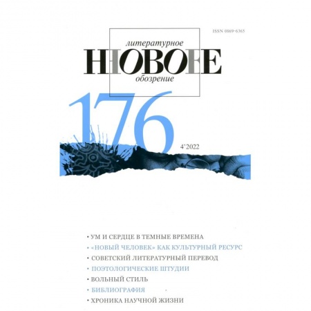 Журналы, книга Новое литературное обозрение. 2022. № 4 купить по скидке