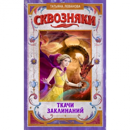 Мистика. Фантастика. Фэнтези, книга Сквозняки. Ткачи Заклинаний купить по скидке