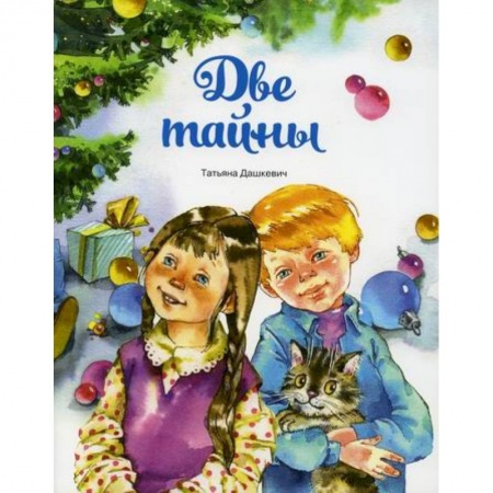 Поэзия, книга Две тайны купить по скидке