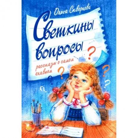 Повести и рассказы о детях, книга Светкины вопросы купить по скидке