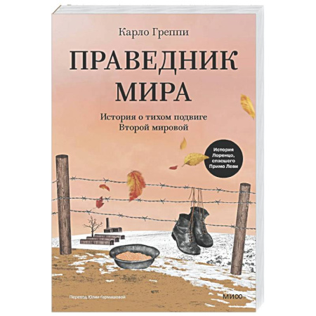 Другие эзотерические учения, книга Праведник мира. История о тихом подвиге Второй Мировой купить по скидке