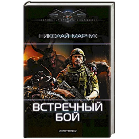 Русское фэнтези, книга Встречный бой купить по скидке