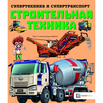 Строительная техника
