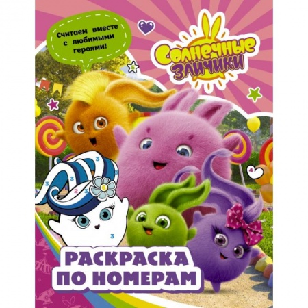 Раскраски, книга Солнечные Зайчики. Раскраска по номерам купить по скидке
