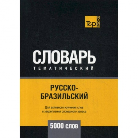 Учебники, самоучители, пособия, книга Русско-бразильский тематический словарь - 5000 слов купить по скидке