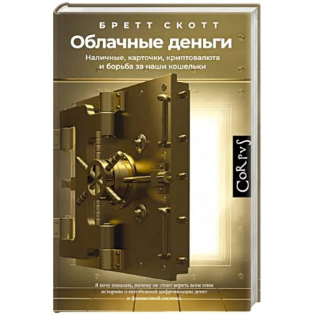 Финансы. Денежное обращение, книга Облачные деньги купить по скидке