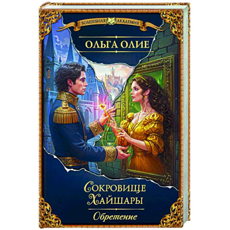 Русское фэнтези, книга Сокровище Хайшары. Обретение купить по скидке