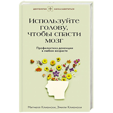 Другие терапии, книга Используйте голову, чтобы спасти мозг. Профилактика деменции в любом возрасте купить по скидке