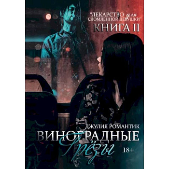 Виноградные грезы. Книга 2