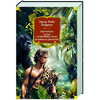 Сын Тарзана.Тарзан и сокровища Опара.Истории из джунглей