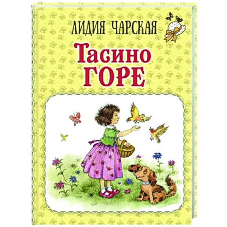 Повести и рассказы о детях, книга Тасино горе купить по скидке