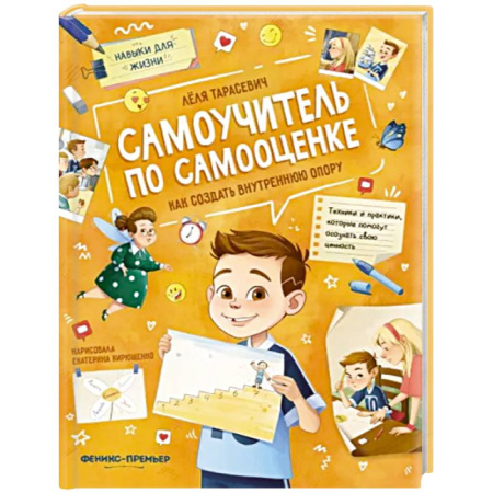 Психология личности, книга Самоучитель по самооценке. Как создать внутреннюю опору купить по скидке