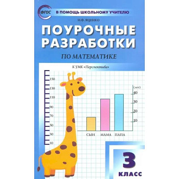 Математика. 3 класс. Поурочные разработки к УМК Г.В. Дорофеева и др. 'Перспектива'. ФГОС