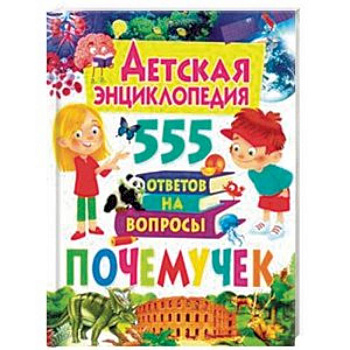 Детская энциклопедия. 555 ответов на вопросы почемучек