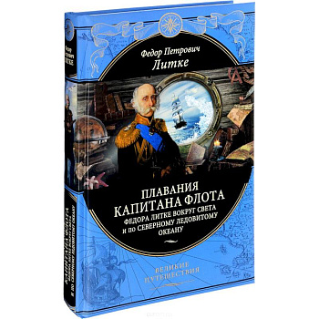 Плавания капитана флота Федора Литке вокруг света и по Северному ледовитому океану
