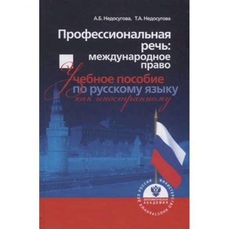 Международное право, книга Профессиональная речь: международное право. Учебное пособие по русскому языку как иностранному купить по скидке