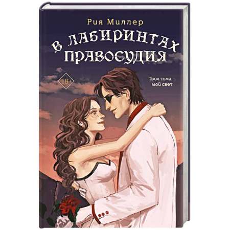 Русское фэнтези, книга В лабиринтах правосудия. Трилогия. Короли лабиринтов купить по скидке