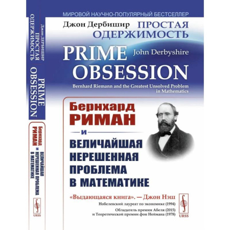 Математика. Алгебра. Геометрия, книга Простая одержимость: Бернхард Риман и величайшая нерешенная проблема в математике купить по скидке