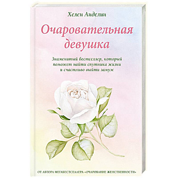 Очаровательная девушка