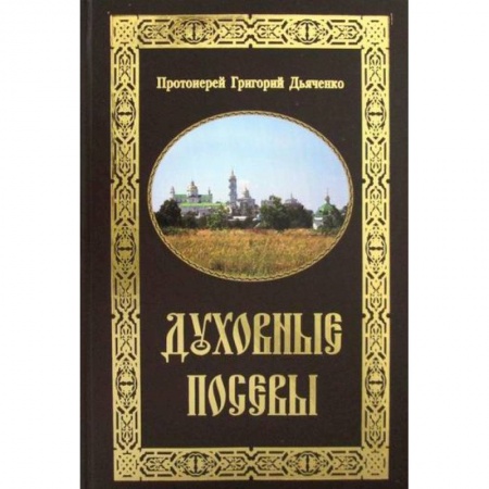 Православие в целом, книга Духовные посевы купить по скидке