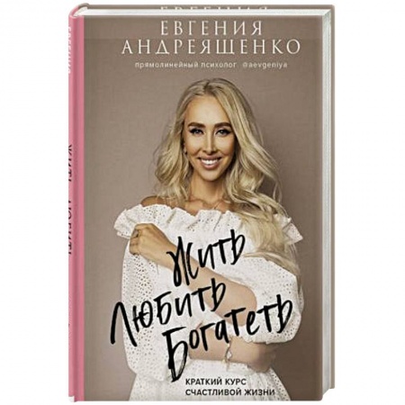 Психология, книга Жить. Любить. Богатеть купить по скидке