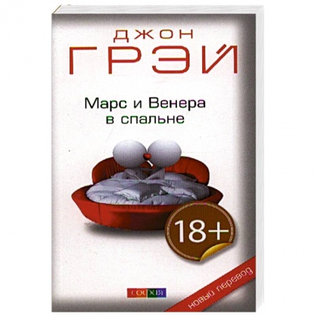 Психология отношений, книга Марс и Венера в спальне купить по скидке