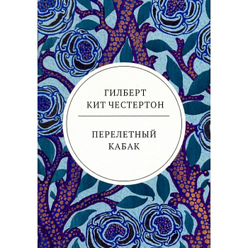 Перелетный кабак: роман