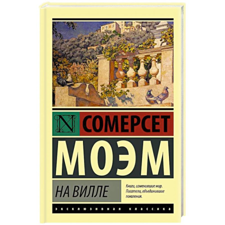 Зарубежная современная проза, книга На вилле купить по скидке