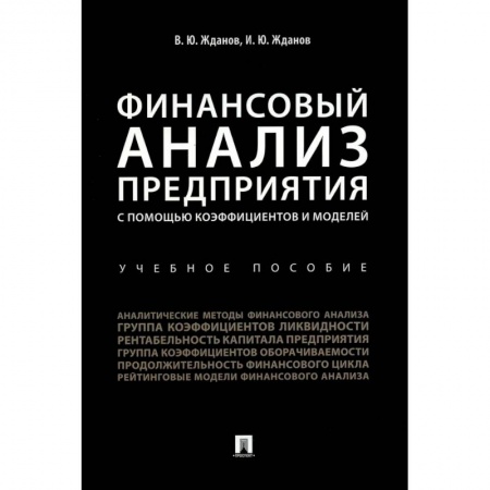 Финансовый анализ, оценка, учет и планирование. Бюджет, книга Финансовый анализ предприятия с помощью коэффициентов и моделей: Учебное пособие купить по скидке