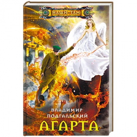 Русская фантастика, книга Агарта купить по скидке