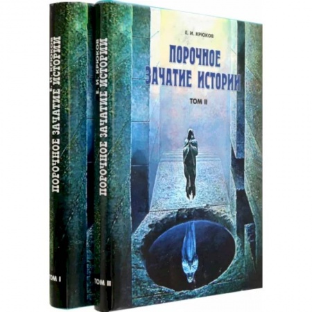 Историография. Общие работы, книга Порочное зачатие истории в 2-х томах. купить по скидке